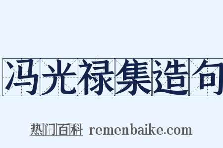 冯光禄集造句是什么意思的图片
